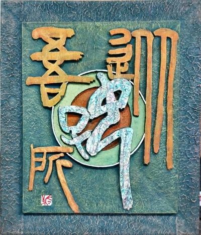 종오소호